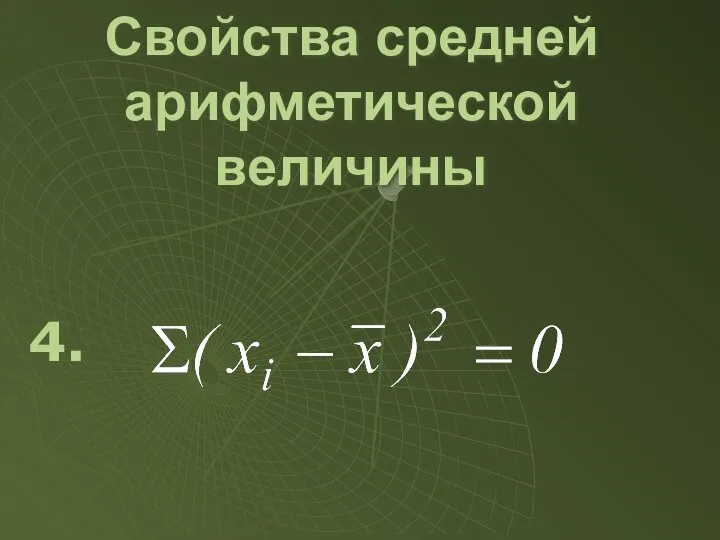 4. Свойства средней арифметической величины