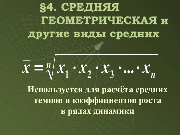 Используется для расчёта средних темпов и коэффициентов роста в рядах динамики