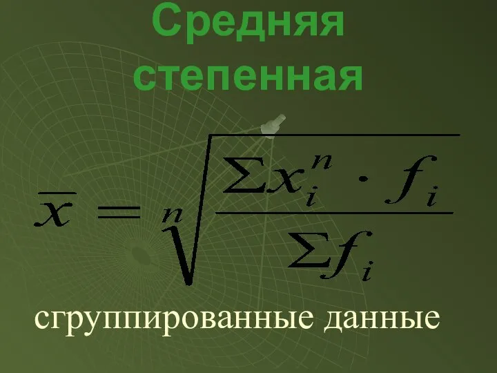 Средняя степенная сгруппированные данные