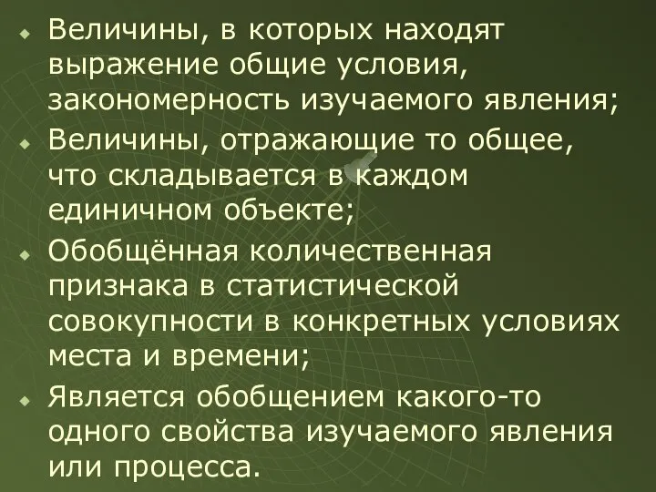 Величины, в которых находят выражение общие условия, закономерность изучаемого явления; Величины,