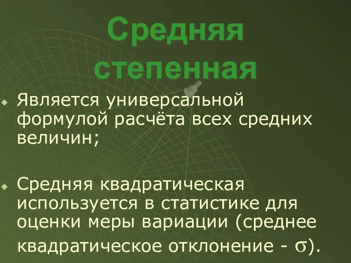 Является универсальной формулой расчёта всех средних величин; Средняя квадратическая используется в