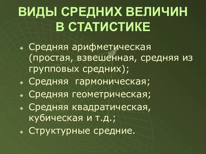 ВИДЫ СРЕДНИХ ВЕЛИЧИН В СТАТИСТИКЕ Средняя арифметическая (простая, взвешенная, средняя из