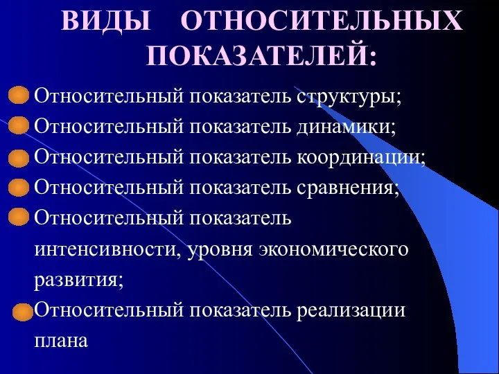 ВИДЫ ОТНОСИТЕЛЬНЫХ ПОКАЗАТЕЛЕЙ: Относительный показатель структуры; Относительный показатель динамики; Относительный показатель