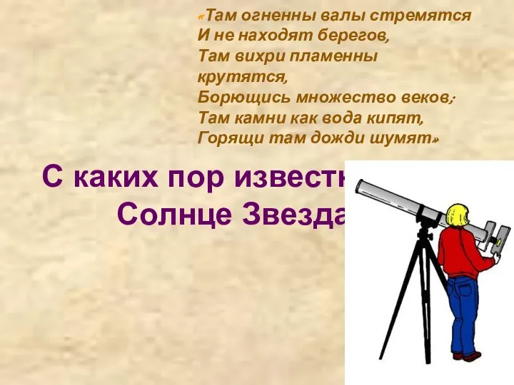 С каких пор известно, что Солнце Звезда? «Там огненны валы стремятся