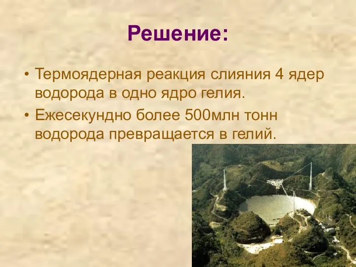 Решение: Термоядерная реакция слияния 4 ядер водорода в одно ядро гелия.