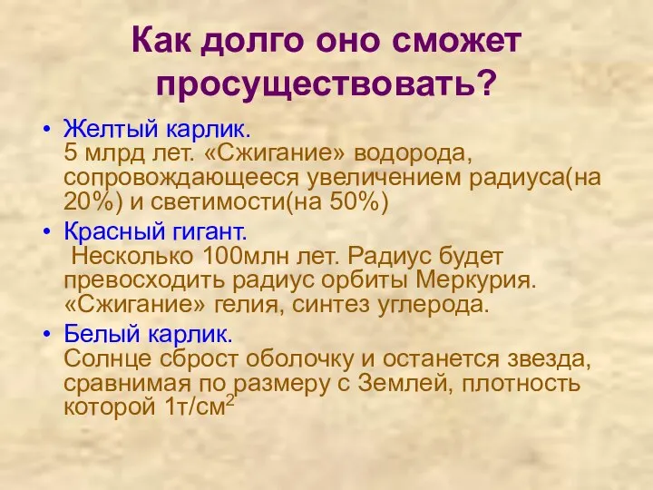 Как долго оно сможет просуществовать? Желтый карлик. 5 млрд лет. «Сжигание»