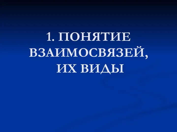 1. ПОНЯТИЕ ВЗАИМОСВЯЗЕЙ, ИХ ВИДЫ