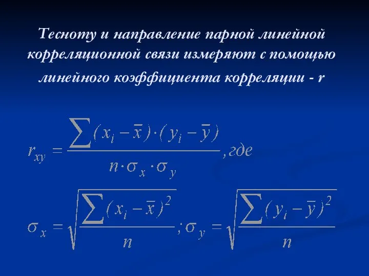 Тесноту и направление парной линейной корреляционной связи измеряют с помощью линейного коэффициента корреляции - r