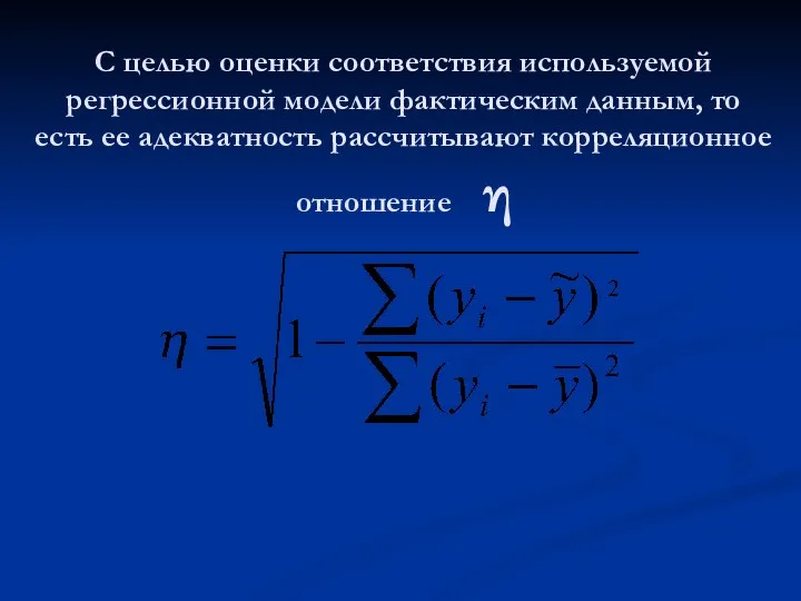 С целью оценки соответствия используемой регрессионной модели фактическим данным, то есть