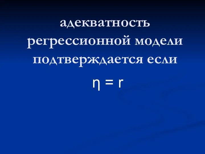 адекватность регрессионной модели подтверждается если η = r