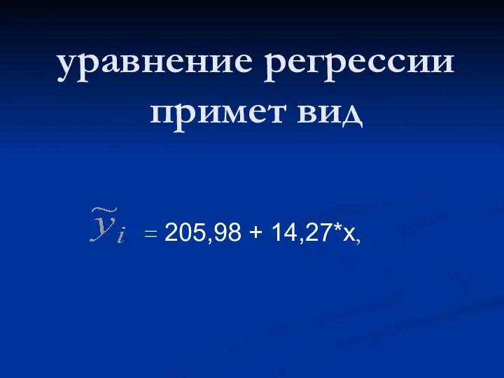 уравнение регрессии примет вид = 205,98 + 14,27*х,