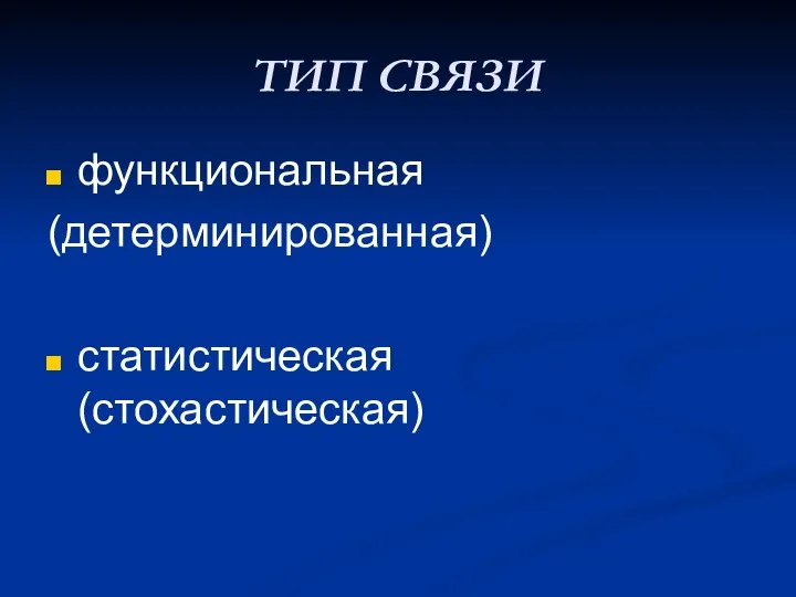 ТИП СВЯЗИ функциональная (детерминированная) статистическая (стохастическая)