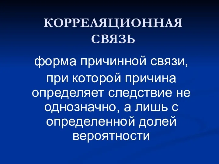 КОРРЕЛЯЦИОННАЯ СВЯЗЬ форма причинной связи, при которой причина определяет следствие не