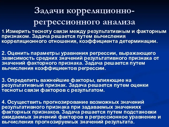 Задачи корреляционно-регрессионного анализа 1. Измерить тесноту связи между результативным и факторным