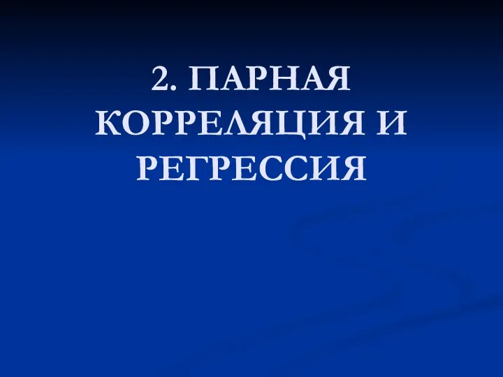 2. ПАРНАЯ КОРРЕЛЯЦИЯ И РЕГРЕССИЯ