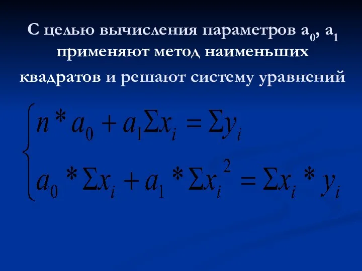 С целью вычисления параметров a0, a1 применяют метод наименьших квадратов и решают систему уравнений