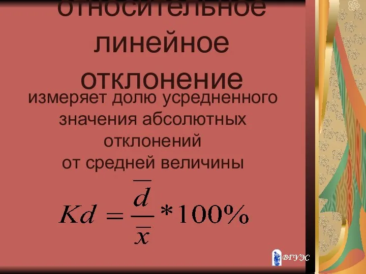 относительное линейное отклонение измеряет долю усредненного значения абсолютных отклонений от средней величины