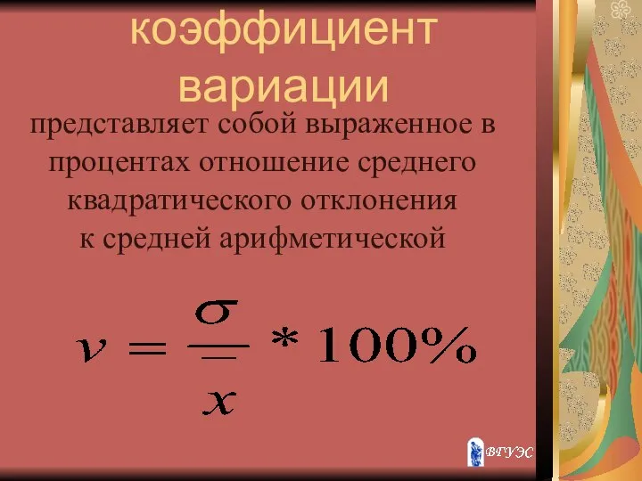 коэффициент вариации представляет собой выраженное в процентах отношение среднего квадратического отклонения к средней арифметической