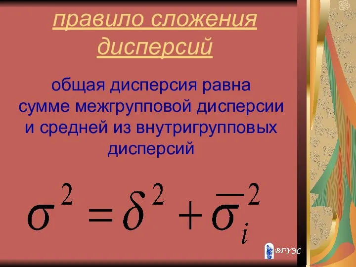 правило сложения дисперсий общая дисперсия равна сумме межгрупповой дисперсии и средней из внутригрупповых дисперсий