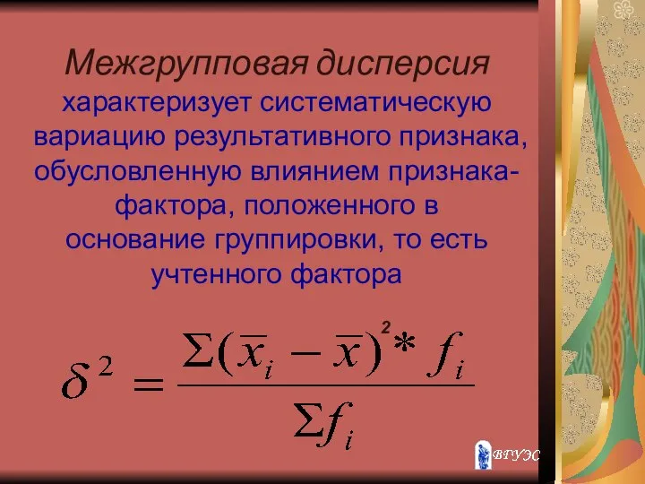 Межгрупповая дисперсия характеризует систематическую вариацию результативного признака, обусловленную влиянием признака-фактора, положенного