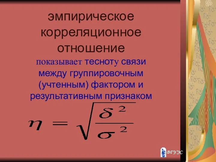 эмпирическое корреляционное отношение показывает тесноту связи между группировочным (учтенным) фактором и результативным признаком