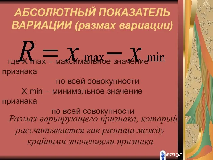 АБСОЛЮТНЫЙ ПОКАЗАТЕЛЬ ВАРИАЦИИ (размах вариации) Размах варьирующего признака, который рассчитывается как