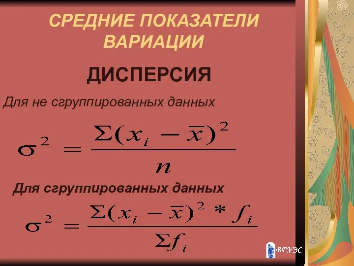 СРЕДНИЕ ПОКАЗАТЕЛИ ВАРИАЦИИ ДИСПЕРСИЯ Для сгруппированных данных Для не сгруппированных данных