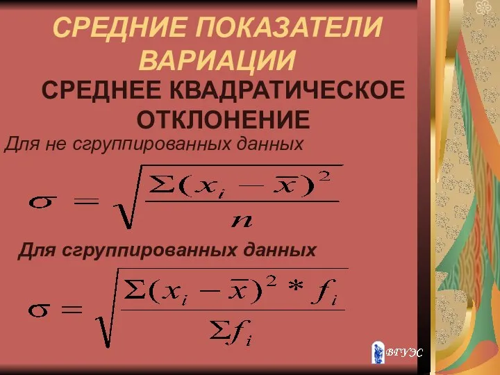 СРЕДНИЕ ПОКАЗАТЕЛИ ВАРИАЦИИ СРЕДНЕЕ КВАДРАТИЧЕСКОЕ ОТКЛОНЕНИЕ Для сгруппированных данных Для не сгруппированных данных