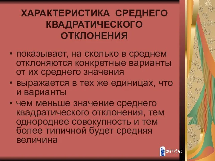 ХАРАКТЕРИСТИКА СРЕДНЕГО КВАДРАТИЧЕСКОГО ОТКЛОНЕНИЯ показывает, на сколько в среднем отклоняются конкретные