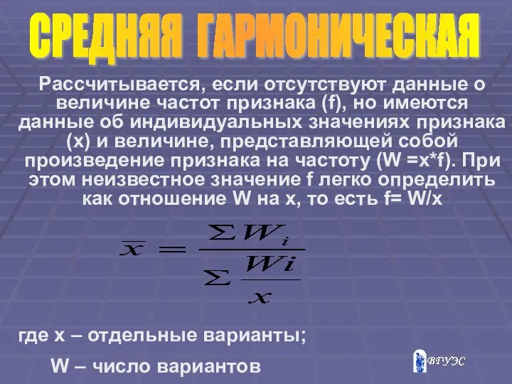 Рассчитывается, если отсутствуют данные о величине частот признака (f), но имеются