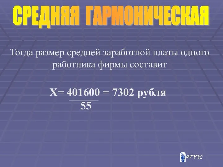 СРЕДНЯЯ ГАРМОНИЧЕСКАЯ Тогда размер средней заработной платы одного работника фирмы составит