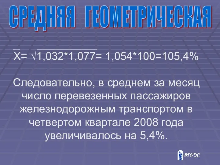 Х= √1,032*1,077= 1,054*100=105,4% Следовательно, в среднем за месяц число перевезенных пассажиров