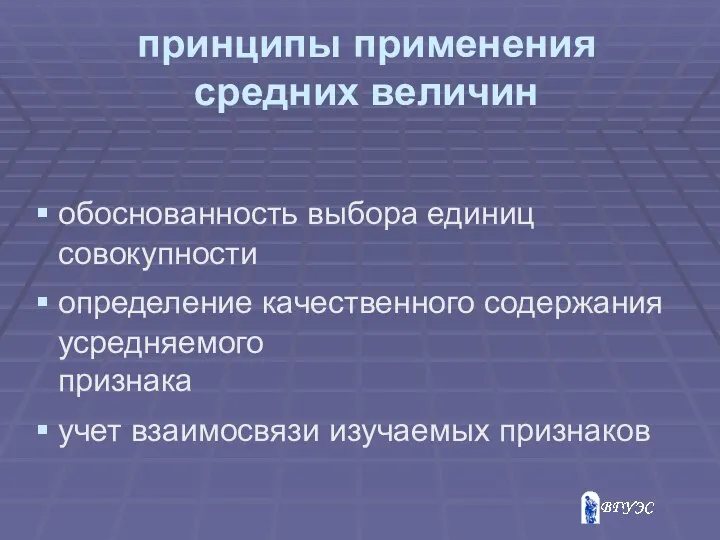 принципы применения средних величин обоснованность выбора единиц совокупности определение качественного содержания