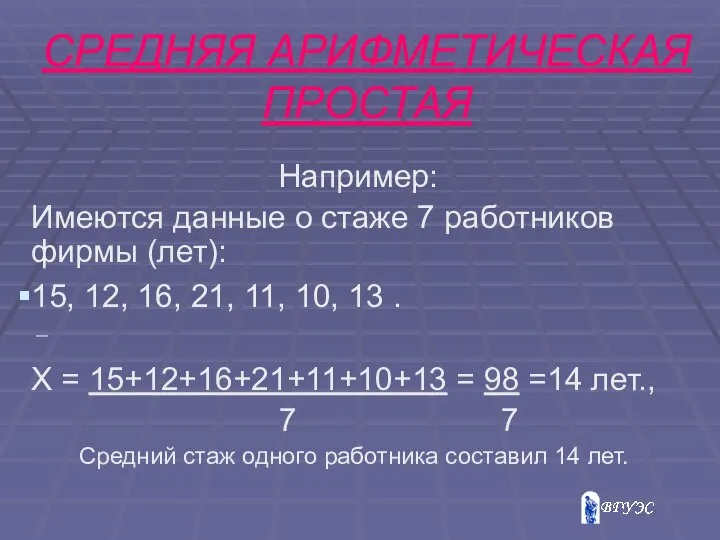 Например: Имеются данные о стаже 7 работников фирмы (лет): 15, 12,