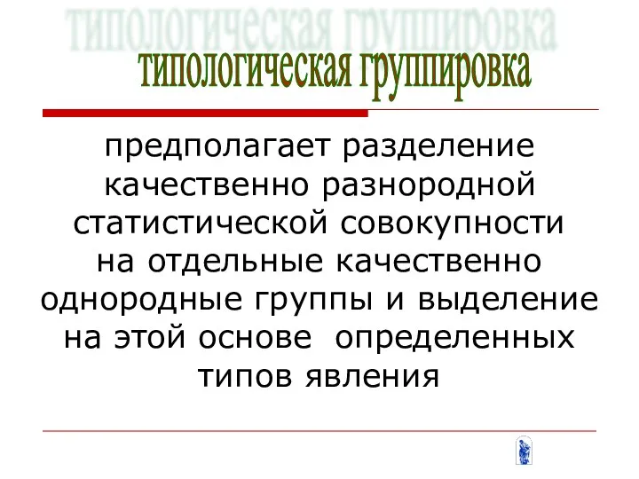 типологическая группировка предполагает разделение качественно разнородной статистической совокупности на отдельные качественно