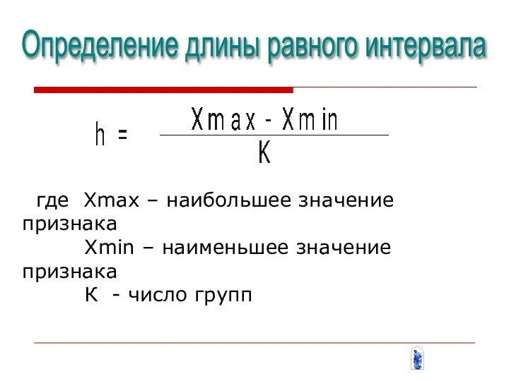 где Xmax – наибольшее значение признака Xmin – наименьшее значение признака