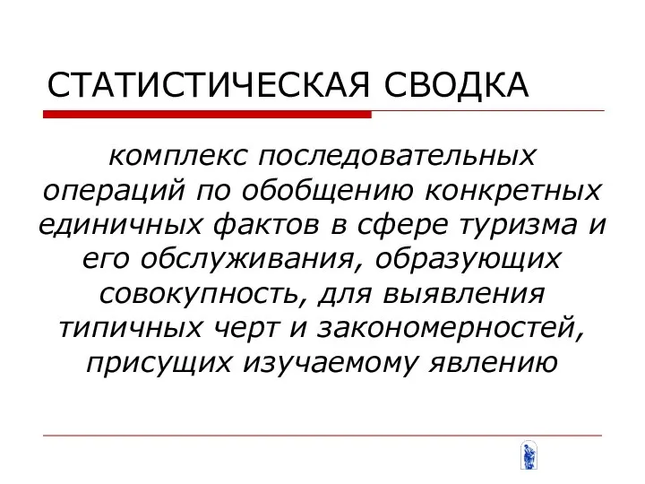 СТАТИСТИЧЕСКАЯ СВОДКА комплекс последовательных операций по обобщению конкретных единичных фактов в