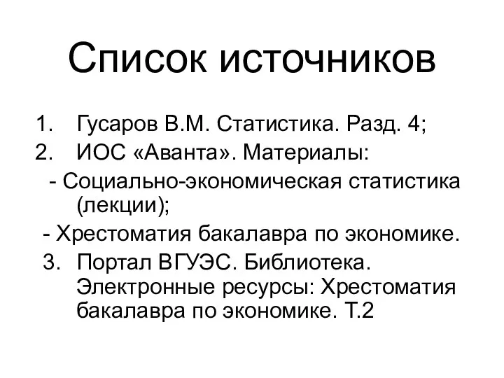 Гусаров В.М. Статистика. Разд. 4; ИОС «Аванта». Материалы: - Социально-экономическая статистика