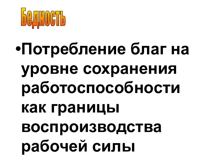 Бедность Потребление благ на уровне сохранения работоспособности как границы воспроизводства рабочей силы