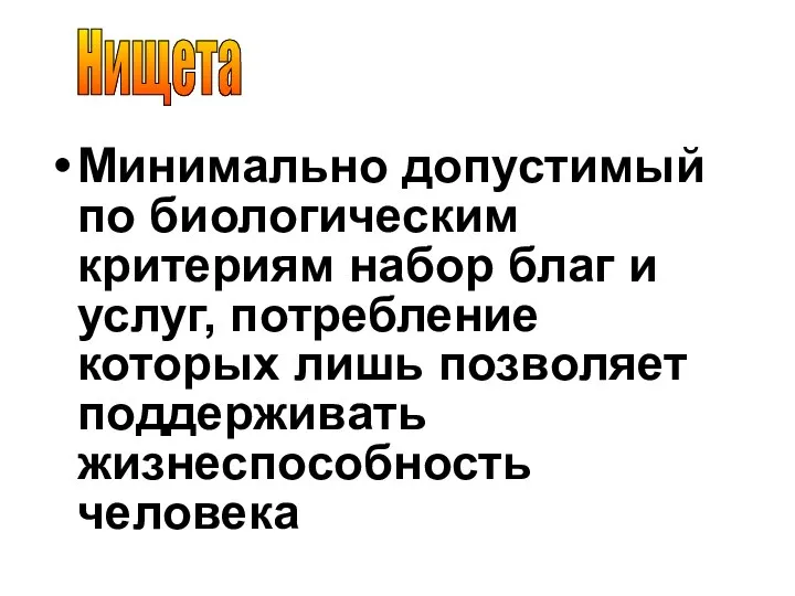 Нищета Минимально допустимый по биологическим критериям набор благ и услуг, потребление