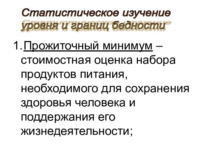 1. Прожиточный минимум – стоимостная оценка набора продуктов питания, необходимого для