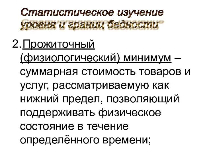 2. Прожиточный (физиологический) минимум – суммарная стоимость товаров и услуг, рассматриваемую