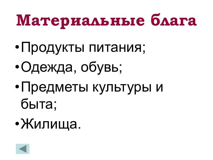 Материальные блага Продукты питания; Одежда, обувь; Предметы культуры и быта; Жилища.