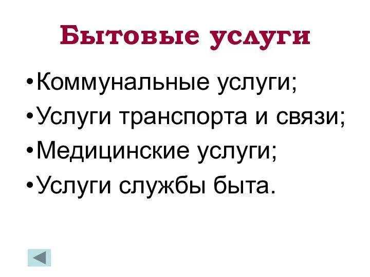 Бытовые услуги Коммунальные услуги; Услуги транспорта и связи; Медицинские услуги; Услуги службы быта.