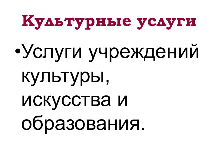 Культурные услуги Услуги учреждений культуры, искусства и образования.