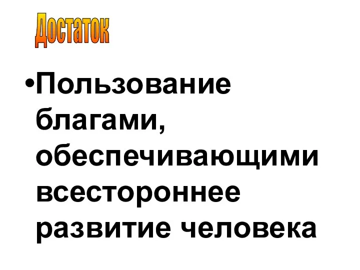 Достаток Пользование благами, обеспечивающими всестороннее развитие человека