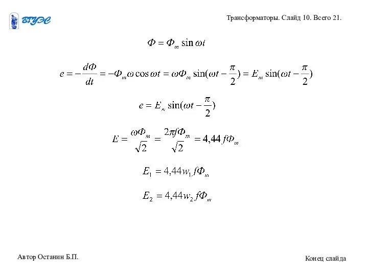 Автор Останин Б.П. Трансформаторы. Слайд 10. Всего 21. Конец слайда