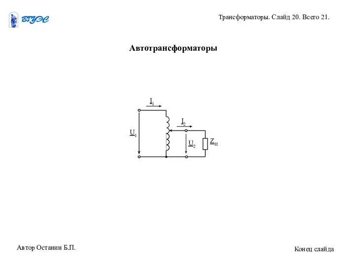 Автотрансформаторы Автор Останин Б.П. Трансформаторы. Слайд 20. Всего 21. Конец слайда