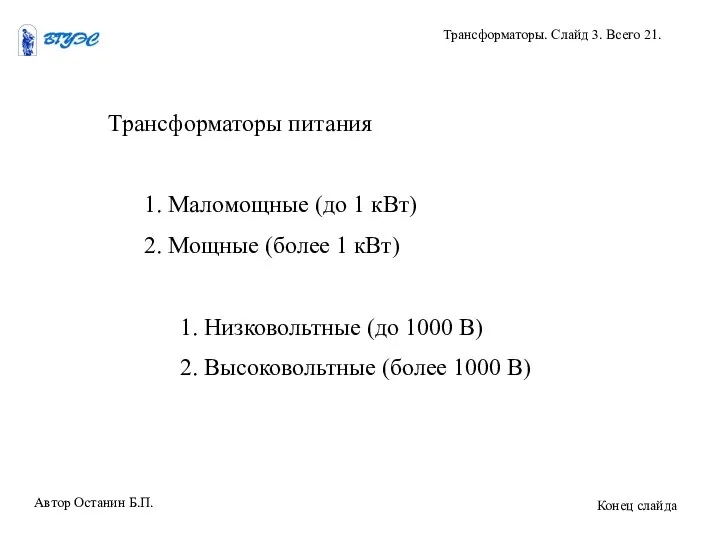 Трансформаторы питания 1. Маломощные (до 1 кВт) 2. Мощные (более 1