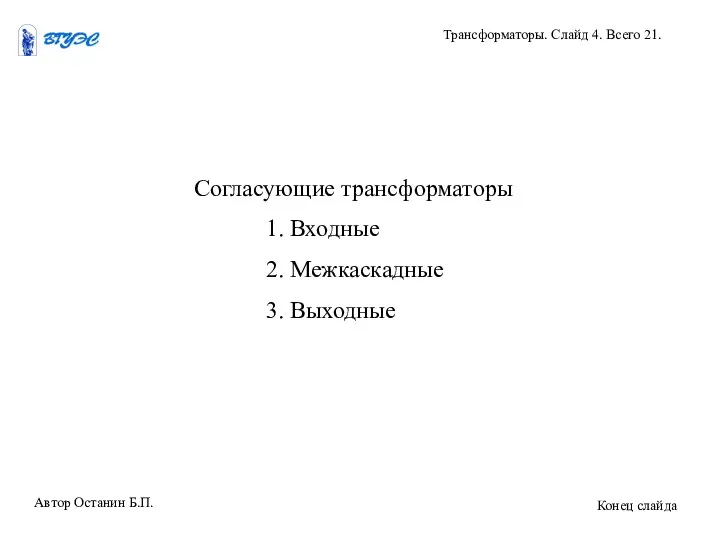 Согласующие трансформаторы 1. Входные 2. Межкаскадные 3. Выходные Автор Останин Б.П.